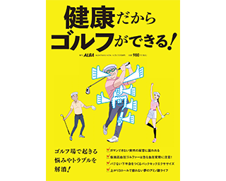 有名人気ゴルフ雑誌「ALBA（アルバトロス・ビュー）」のムック本「健康だからゴルフが出来る！」に澤口達也院長の糖尿病に関する取材記事が掲載されました。